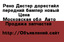 Рено Дастер дорестайл передний бампер новый › Цена ­ 5 000 - Московская обл. Авто » Продажа запчастей   